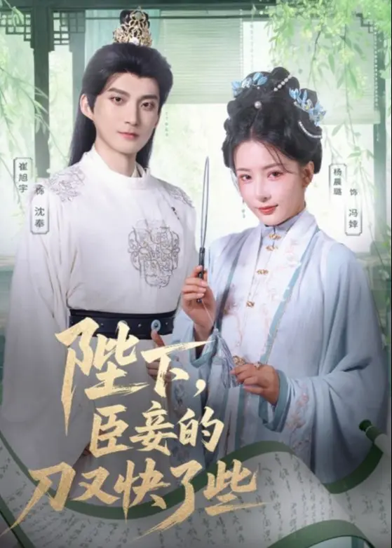 陛下臣妾的刀又快了些 海报