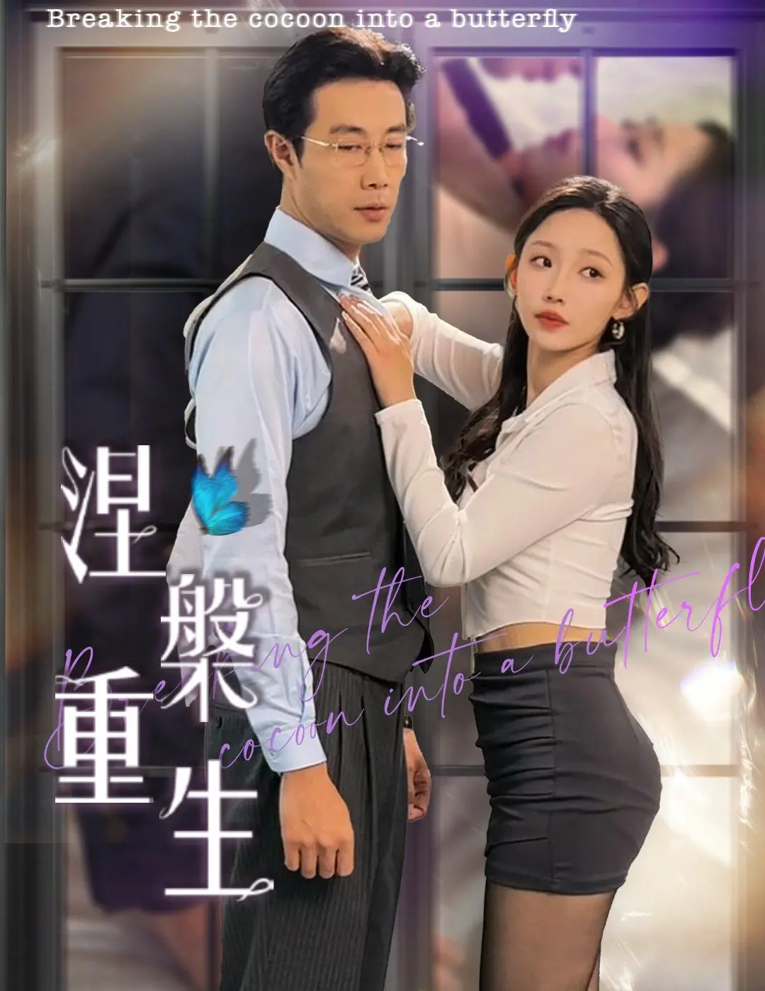 《涅槃重生》：浴火归来，爱恨交织，一场惊心动魄的命运逆转！