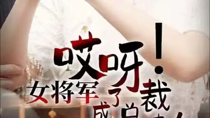 《哎呀！女将军成了总裁夫人》：古穿今爆笑甜宠，看霸气女将如何玩转现代都市！