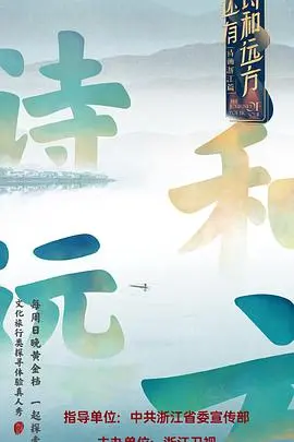 《还有诗和远方》：一场治愈心灵的旅行，在山水间找寻真我