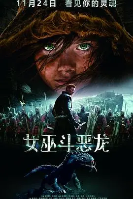 《女巫斗恶龙》：奇幻冒险之旅，看女巫如何逆袭拯救世界！