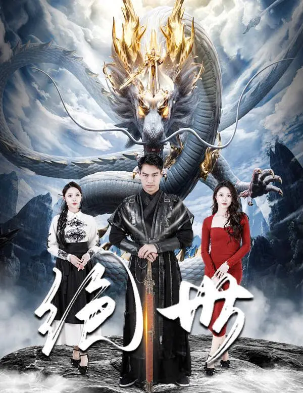 《绝世》：一场关于爱与牺牲的视觉盛宴，年度必看东方奇幻力作！