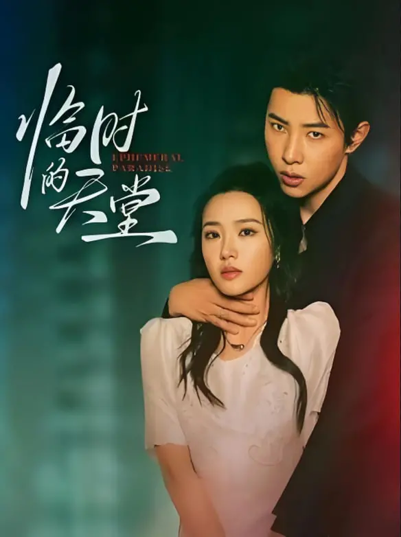 临时的天堂 海报