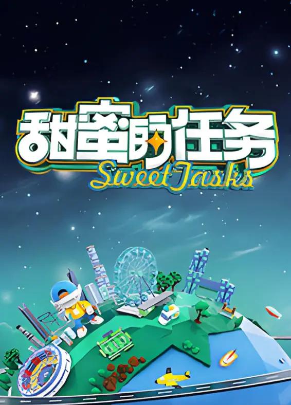 《甜蜜的任务2025》：未来世界的健康乌托邦？还是糖衣炮弹？