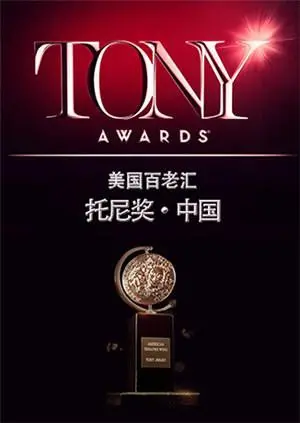 托尼奖 2015 海报