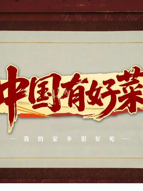 《中国有好菜之我的家乡很好吃》：舌尖上的乡愁，用美食讲述故乡故事！