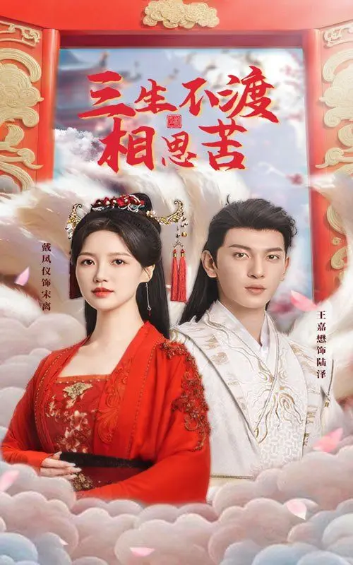 《三生不渡相思苦》：虐恋仙侠的轮回宿命，渡不过的情劫，看不透的人心！