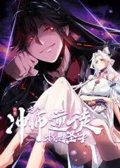 《师尊：这个冲师逆徒才不是圣子 动态漫画》：谁说师徒不能相恋？看逆徒如何以下犯上，玩转修仙界！