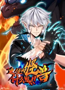 当二次元遇上奇幻：爆笑动态漫画《重生为怪兽什么鬼》颠覆你的想象！