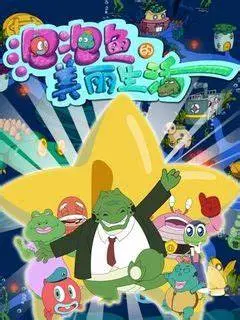 《泡泡鱼的美丽生活》：一场关于成长与友谊的奇幻海洋冒险