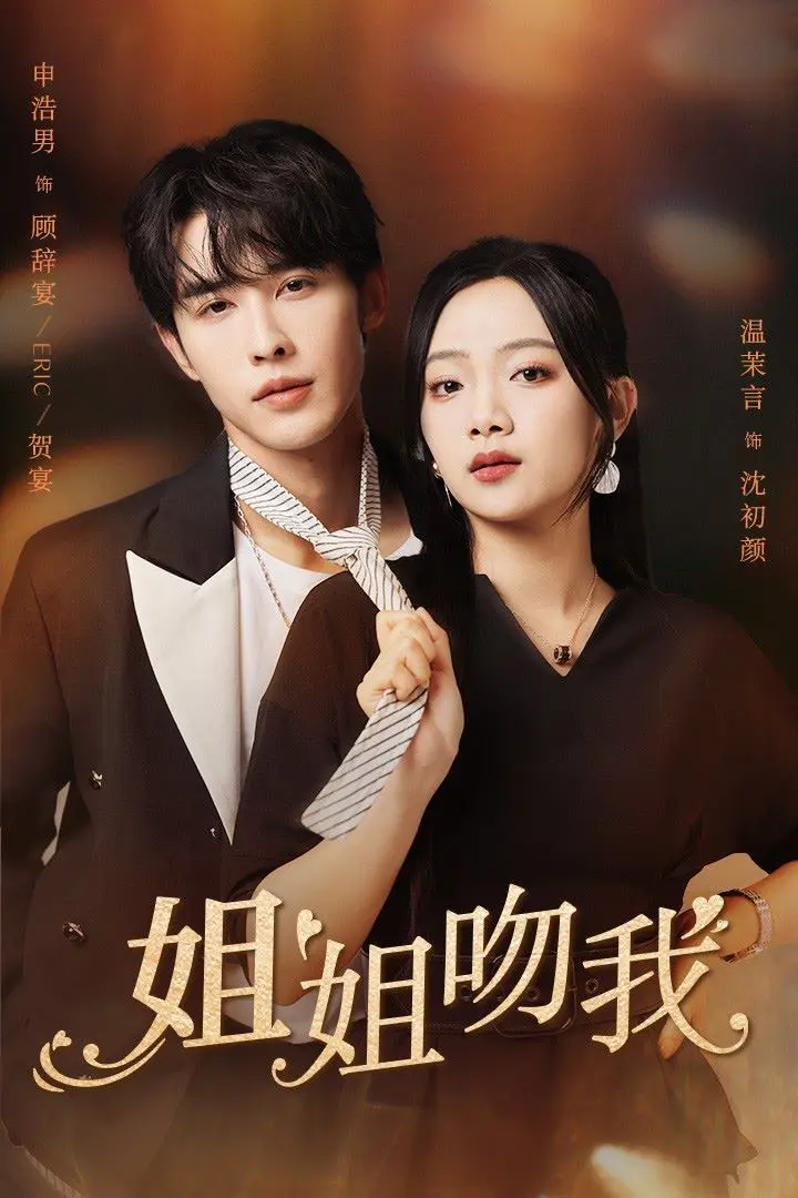 《姐姐吻我》：当年下小狼狗遇上傲娇姐姐，甜度超标！高能反转，笑到头掉！