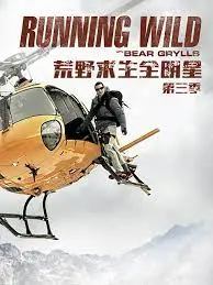 《荒野求生全明星 第三季》：硬核生存挑战升级，看明星如何在绝境中爆发！
