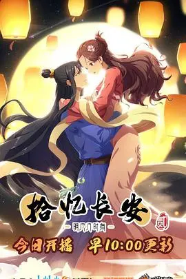 《拾忆长安·明月几时有2》：当记忆重塑，长安故事能否再续前缘？