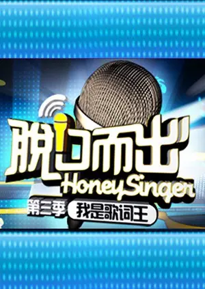 爆笑来袭！《脱口而出 第三季》：犀利段子、高能吐槽，承包你的所有笑点！