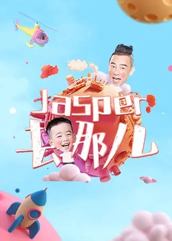 《Jasper去哪儿》：萌娃探险记，笑泪齐飞的亲子成长之旅