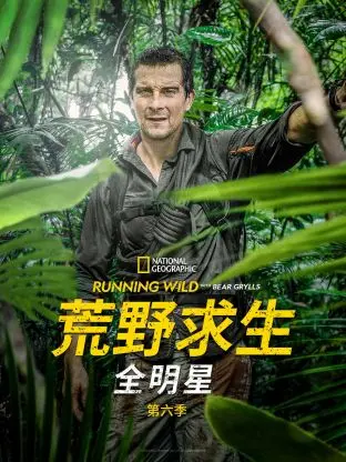 《荒野求生全明星 第六季》：终极生存挑战再度来袭，明星们的荒野求生之旅！