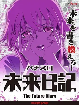 《未来日记OVA》：命运的残酷游戏，谁能主宰自己的未来？