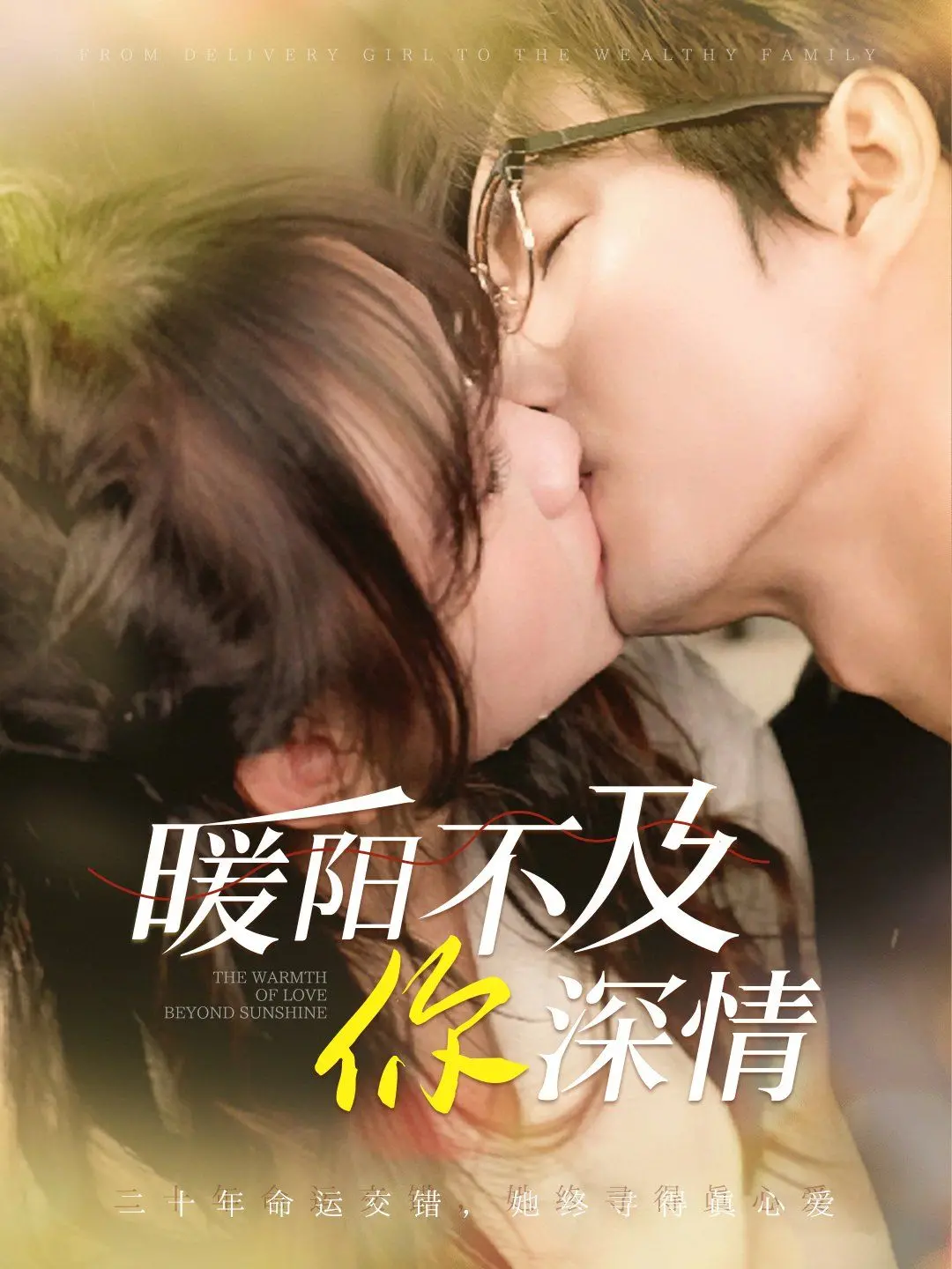 《暖阳不及你深情》：年度催泪爱情力作，揭秘爱与救赎的暖心童话！