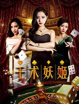 《千术妖姬》：魅惑与欺骗交织，谁才是这场赌局的最终赢家？