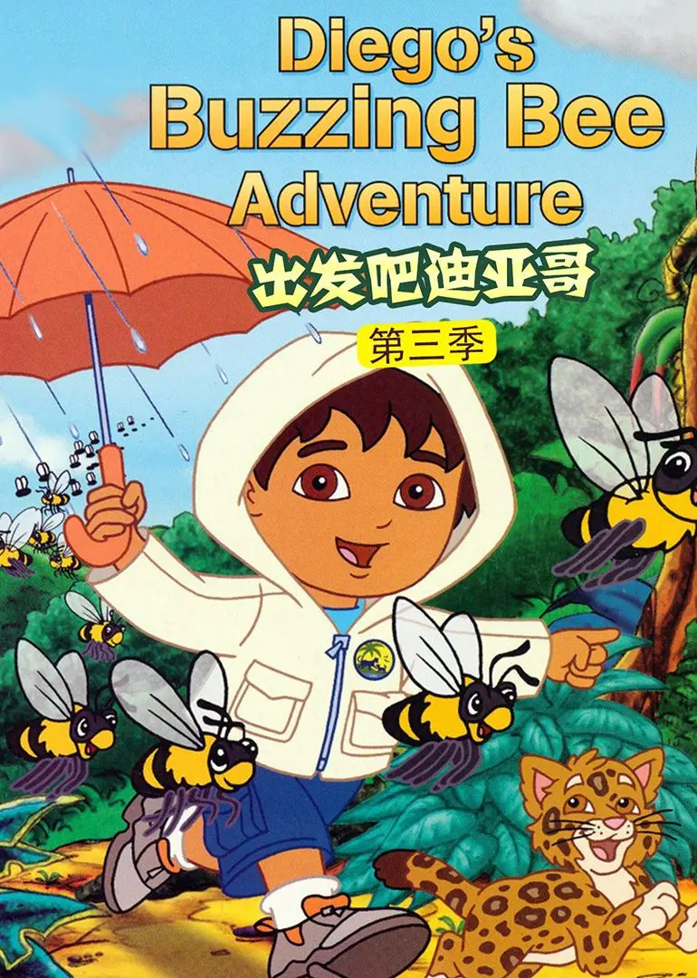 跟着迪亚哥探索世界！《出发吧！迪亚哥第三季 普通话版》亲子冒险启程！