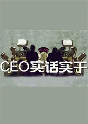 《CEO实话实干》：职场生存法则大揭秘，别再被套路欺骗，让你在商海乘风破浪！