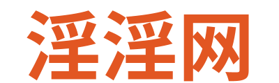 淫淫网 Logo